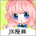 JK漫画APP免费无限看