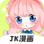 jk漫画免费下载安装