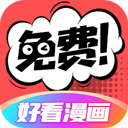 好看漫画免费最新版