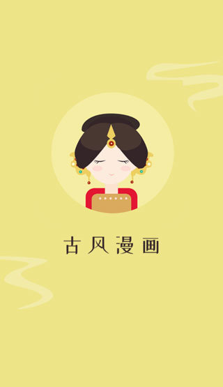 古风漫画网官方版