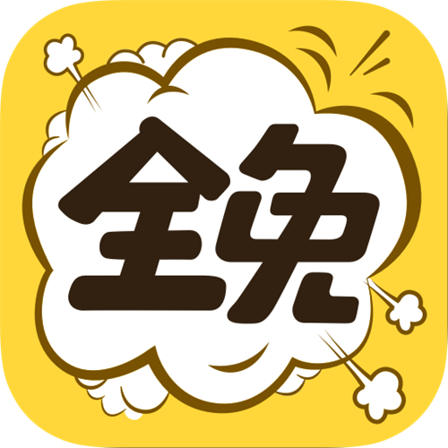 全免漫画绿化版