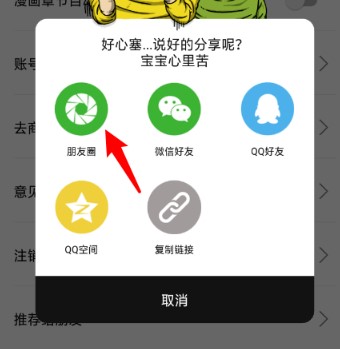 《皮皮漫画》分享到朋友圈方法