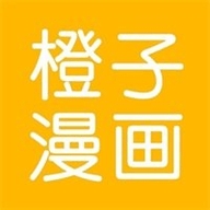 橙子漫画免费2026最新版