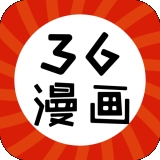 36漫画免费阅读最新版