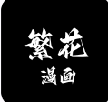 繁花漫画免费3.1版本