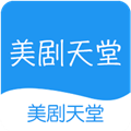 美剧天堂app免费版