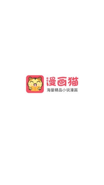 漫画猫最新版
