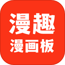 漫趣漫画板最新版