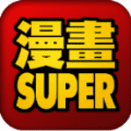 super漫画app最新版