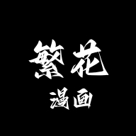 繁花漫画3.0版最新版