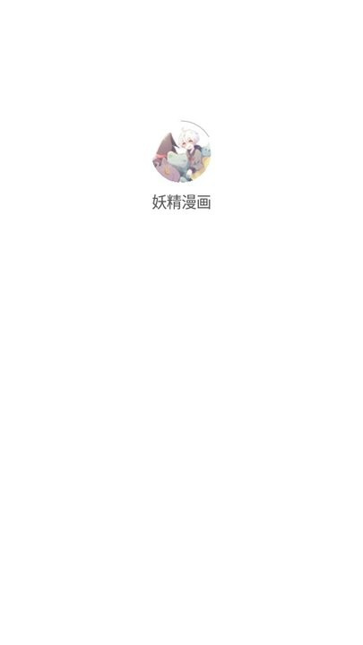 妖精漫画