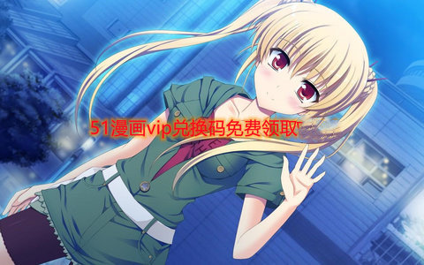 51漫画vip兑换码免费领取2022最新版-51漫画vip兑换码2022可重复使用