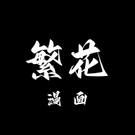 繁花漫画3.0下载