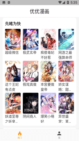 优优漫画无广告版