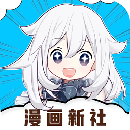 漫画新社绿色版