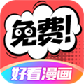 好看漫画app正版最新版