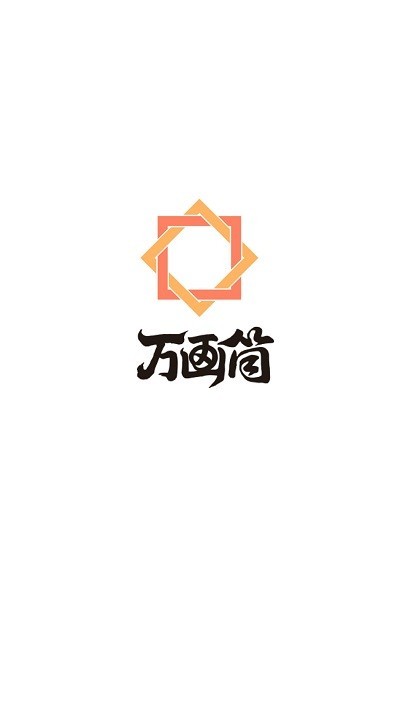 万画筒漫画软件