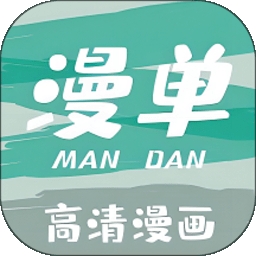 漫单漫画app官方正版下载