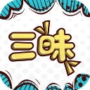 三昧漫画软件下载免费版