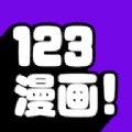 123漫画官方版免费