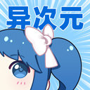 异次元漫画内置源版