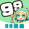 99漫画旧版