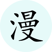 腕能漫画手表版