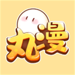 丸漫漫画免费