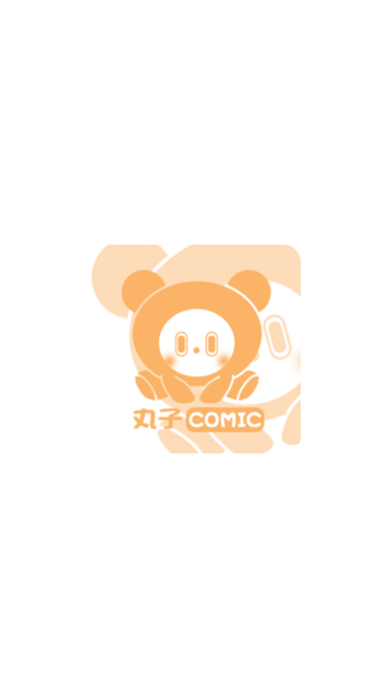 丸子漫画2026最新版