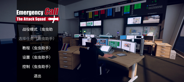 消防小队中文版