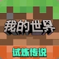 我的世界移动版最新版本