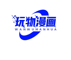 玩物漫画软件下载