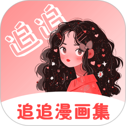 追追漫画免费版