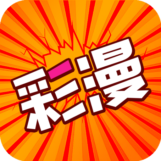 好彩漫画V1.0.0