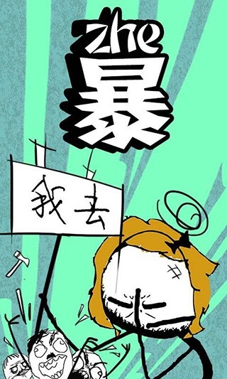 暴走漫画APP手机版