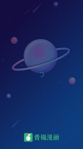 青梅漫画APP免费官方版