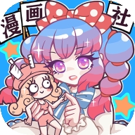 人气王漫画社游戏安卓版