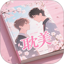 耽美漫画画官网版