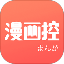 漫画控app2026最新版