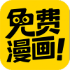 免费漫画苹果版