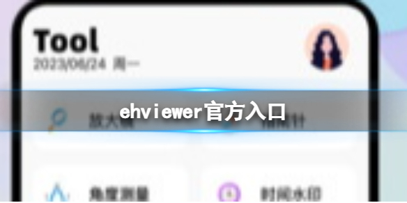 EHviewer 最新版