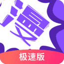 漫画人极速版破解版免登录