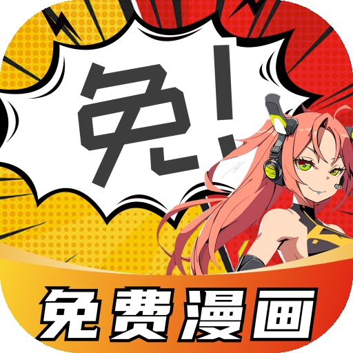 免费看漫画下拉式漫画下载