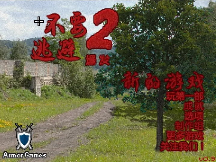 不要逃避2汉化版