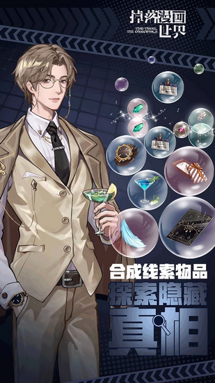 掉落漫画世界游戏