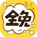全免漫画官方正版下载最新版