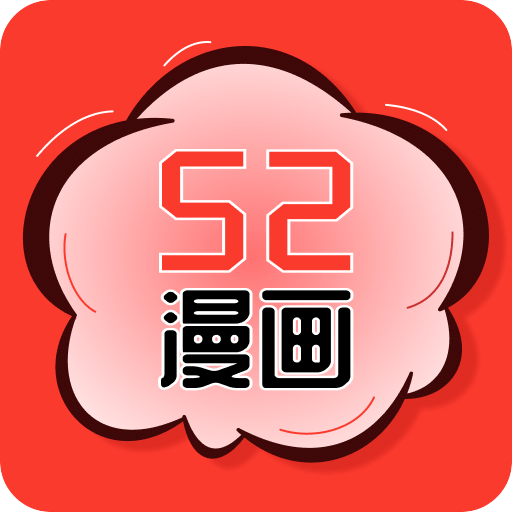 52漫画免费版