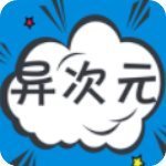 异次元漫画官方版