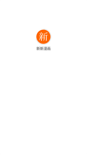 新新漫画app安装包