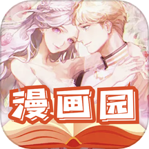 漫画园免费版